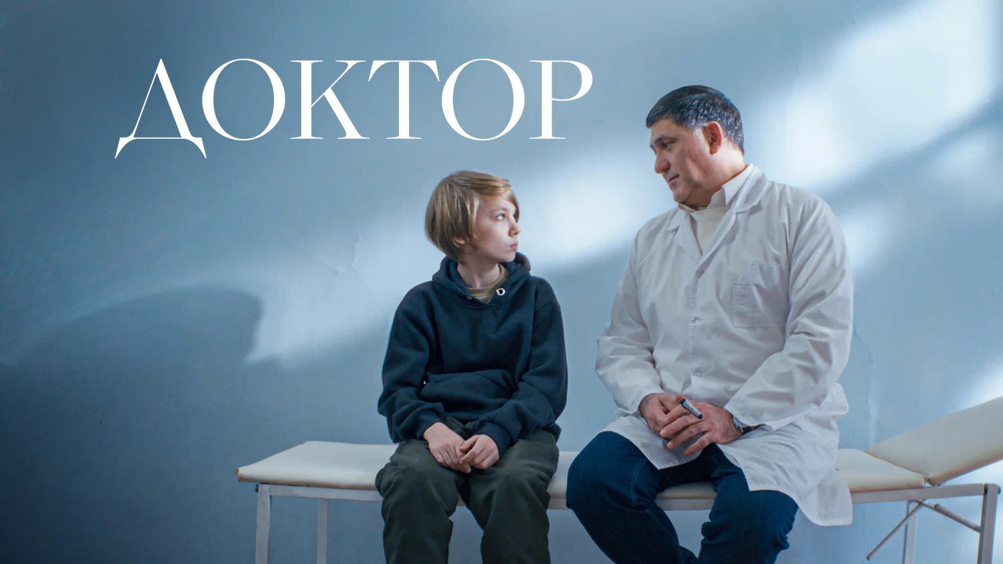 Доктор