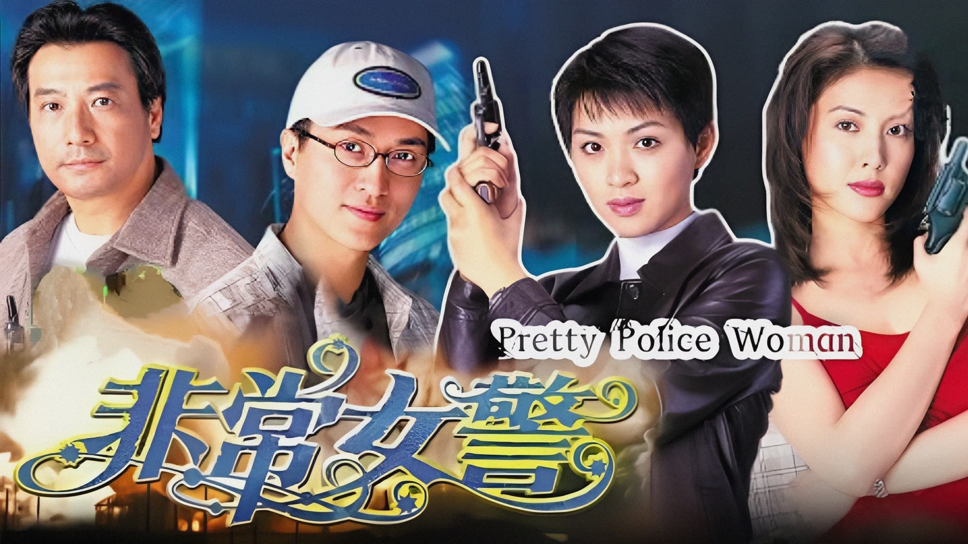 非常女警