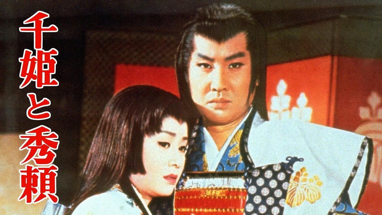 千姫と秀頼 　