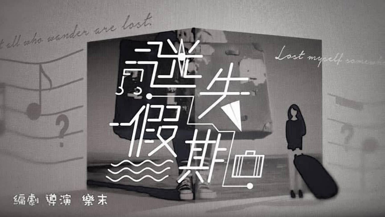 迷失假期