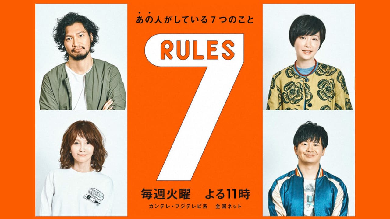 セブンルール