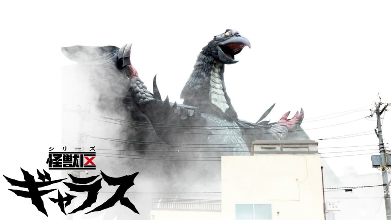 シリーズ怪獣区　ギャラス