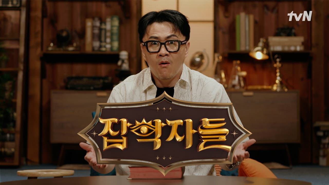 잡학자들