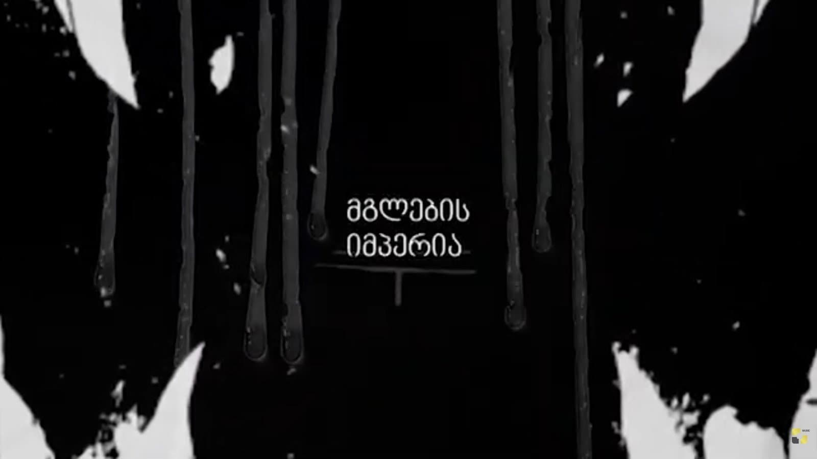 მგლების იმპერია