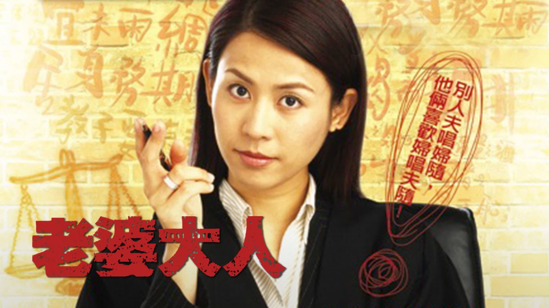 老婆大人