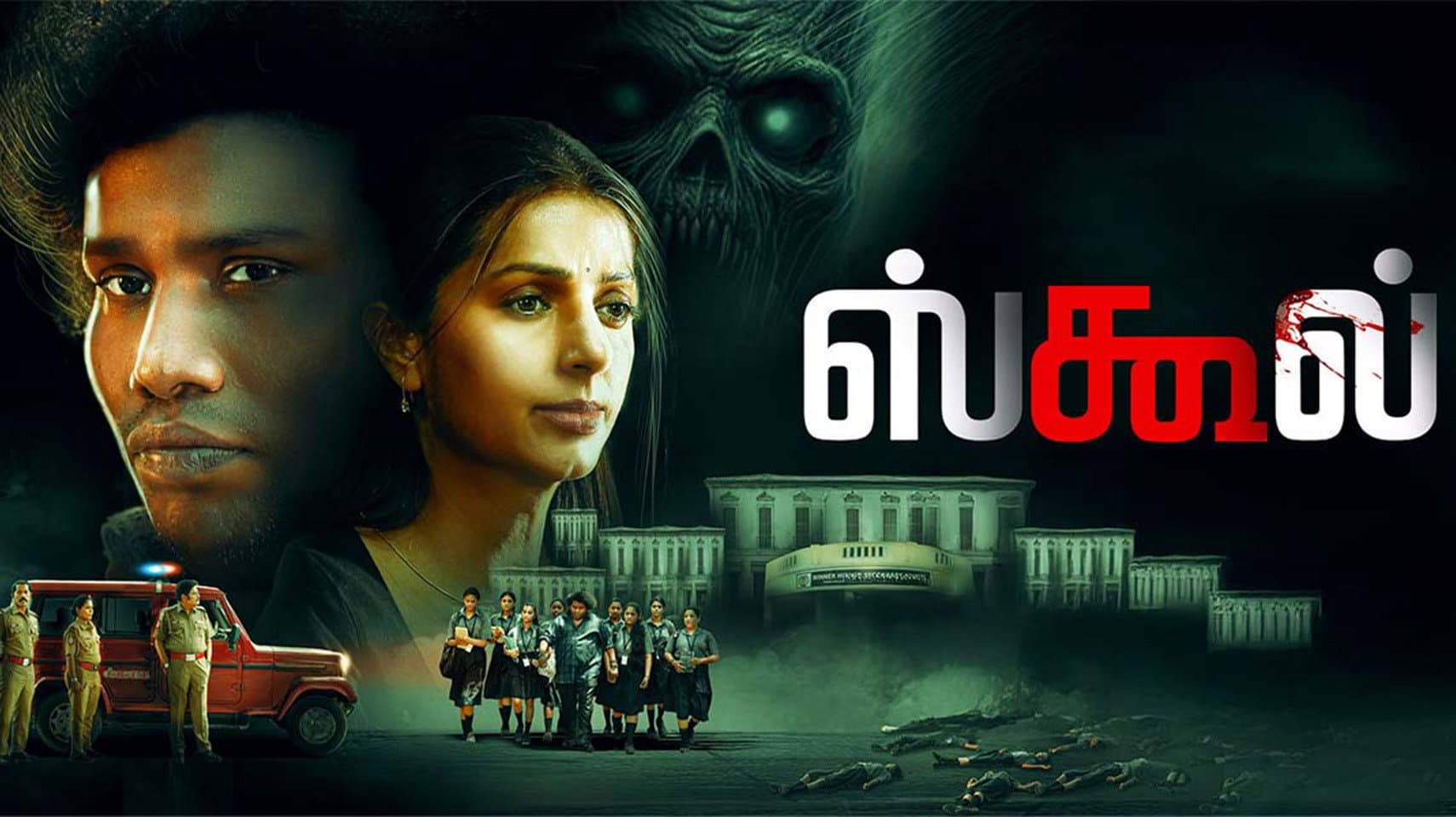 ஸ்கூல்
