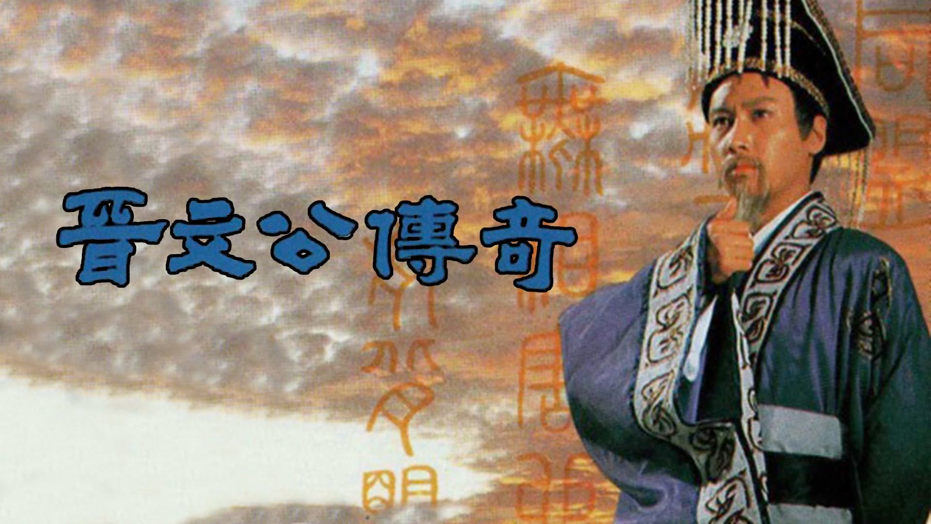 晉文公傳奇