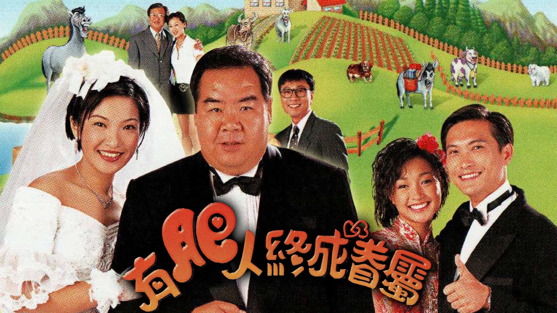 有肥人終成眷屬