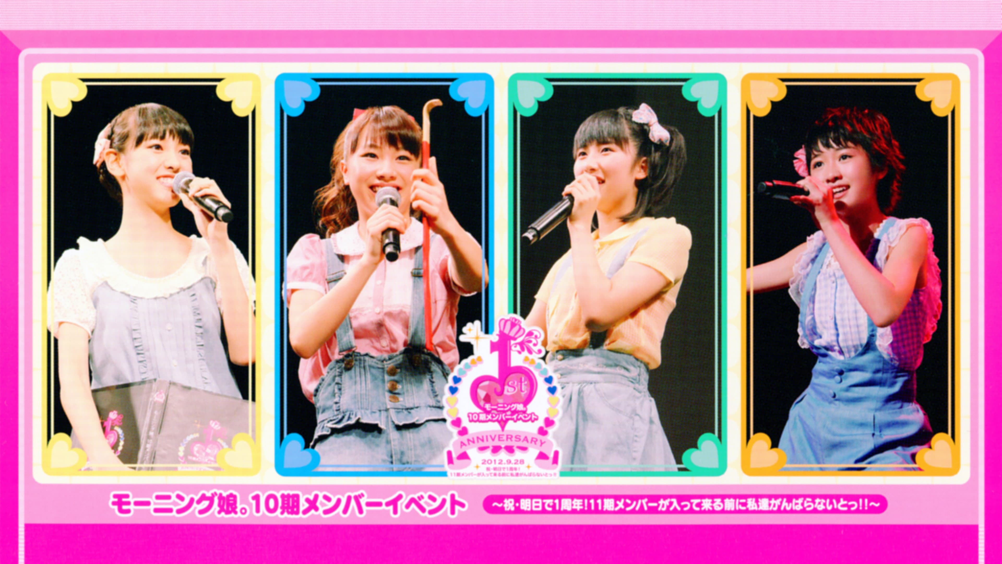 モーニング娘。10期メンバーイベント～祝・明日で1周年！11期メンバーが入ってくる前に私達がんばらないとっ！！～
