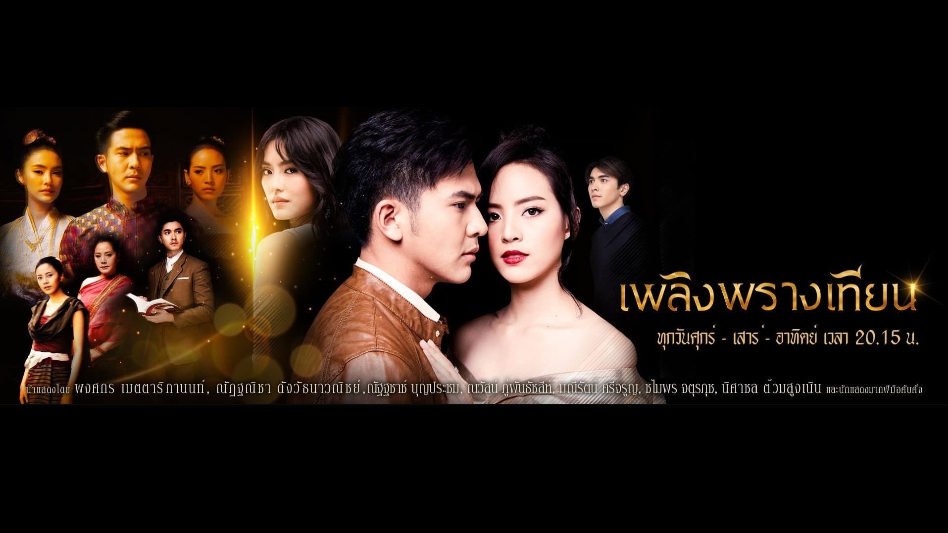 เพลิงพรางเทียน