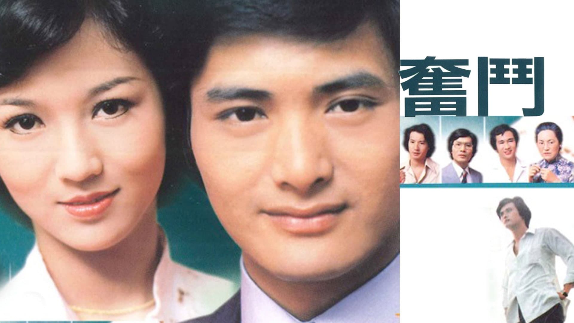 奮鬥