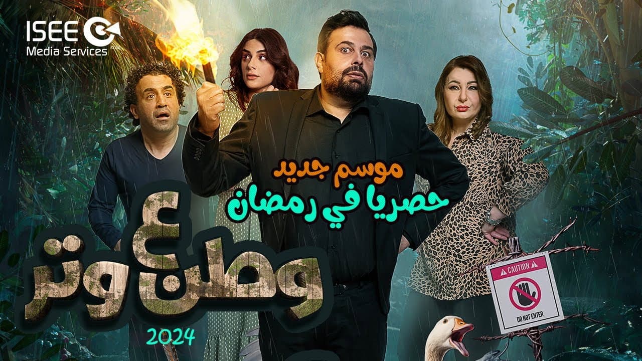 وطن ع وتر