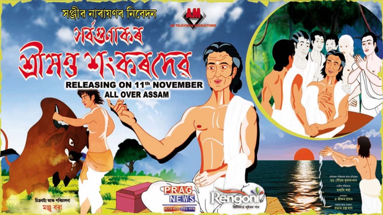 সৰ্বগুণাকৰ শ্ৰীমন্ত শংকৰদেৱ