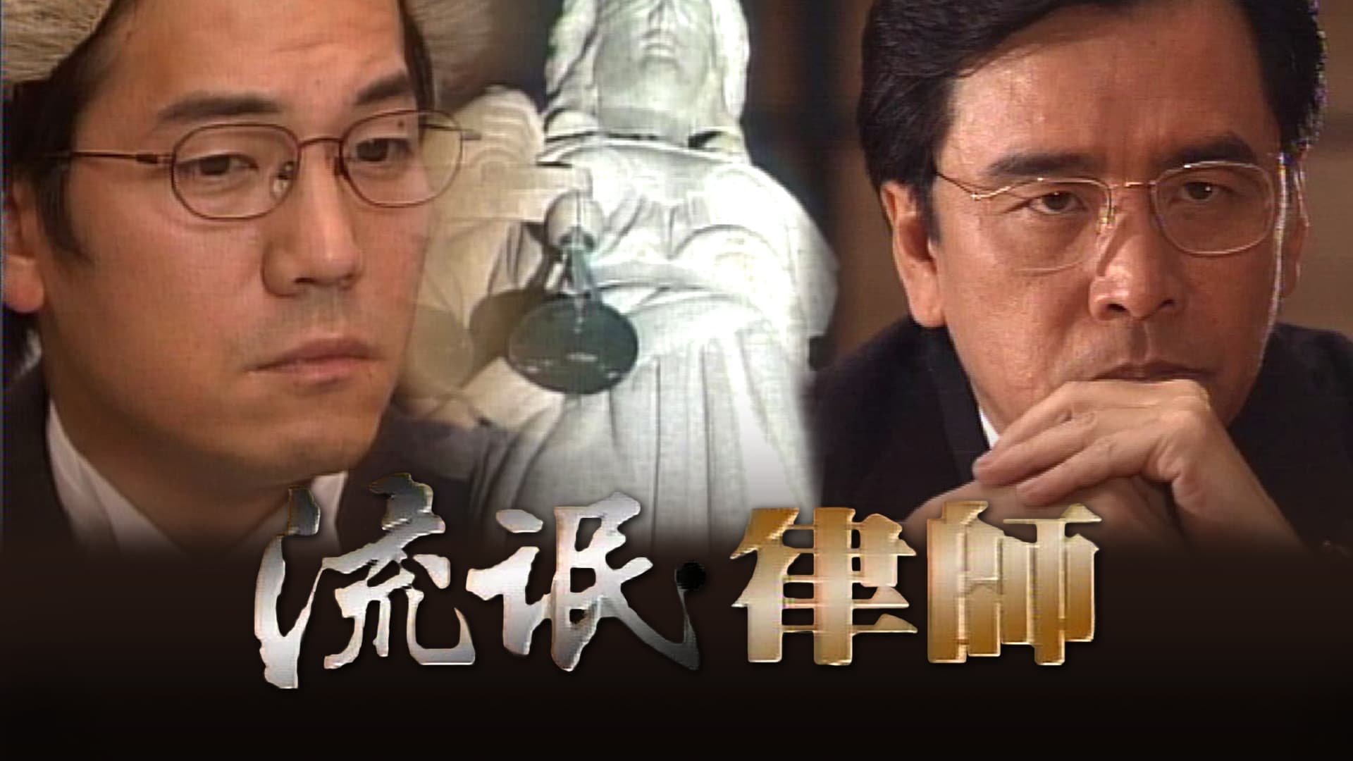 流氓律師