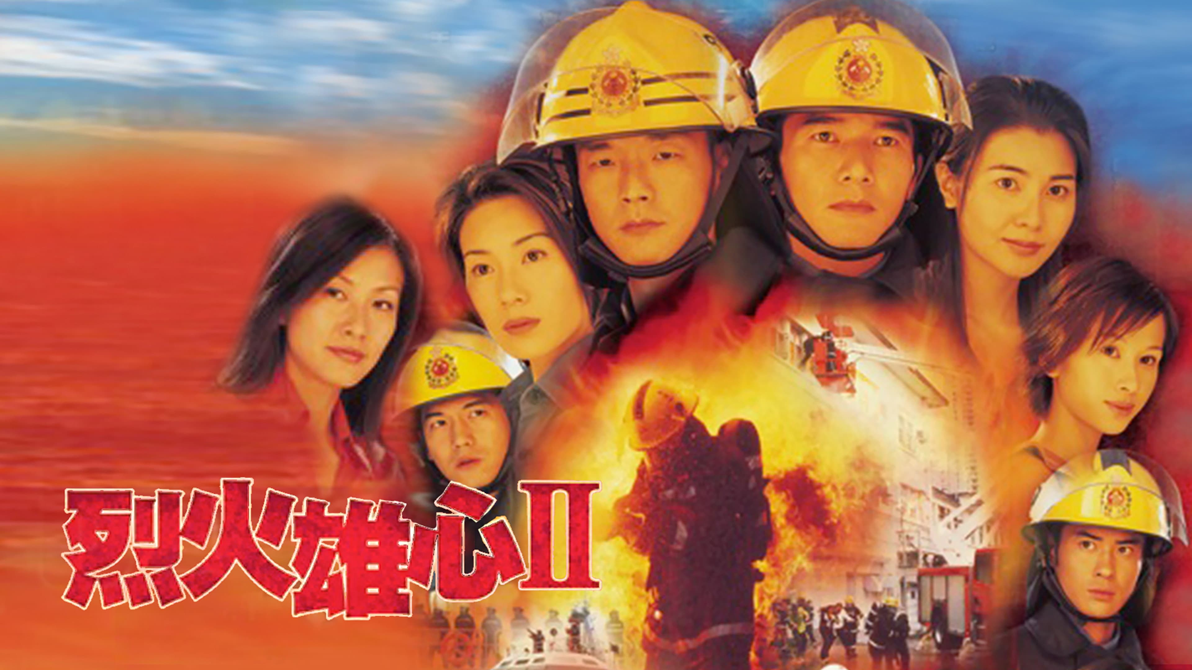 烈火雄心2