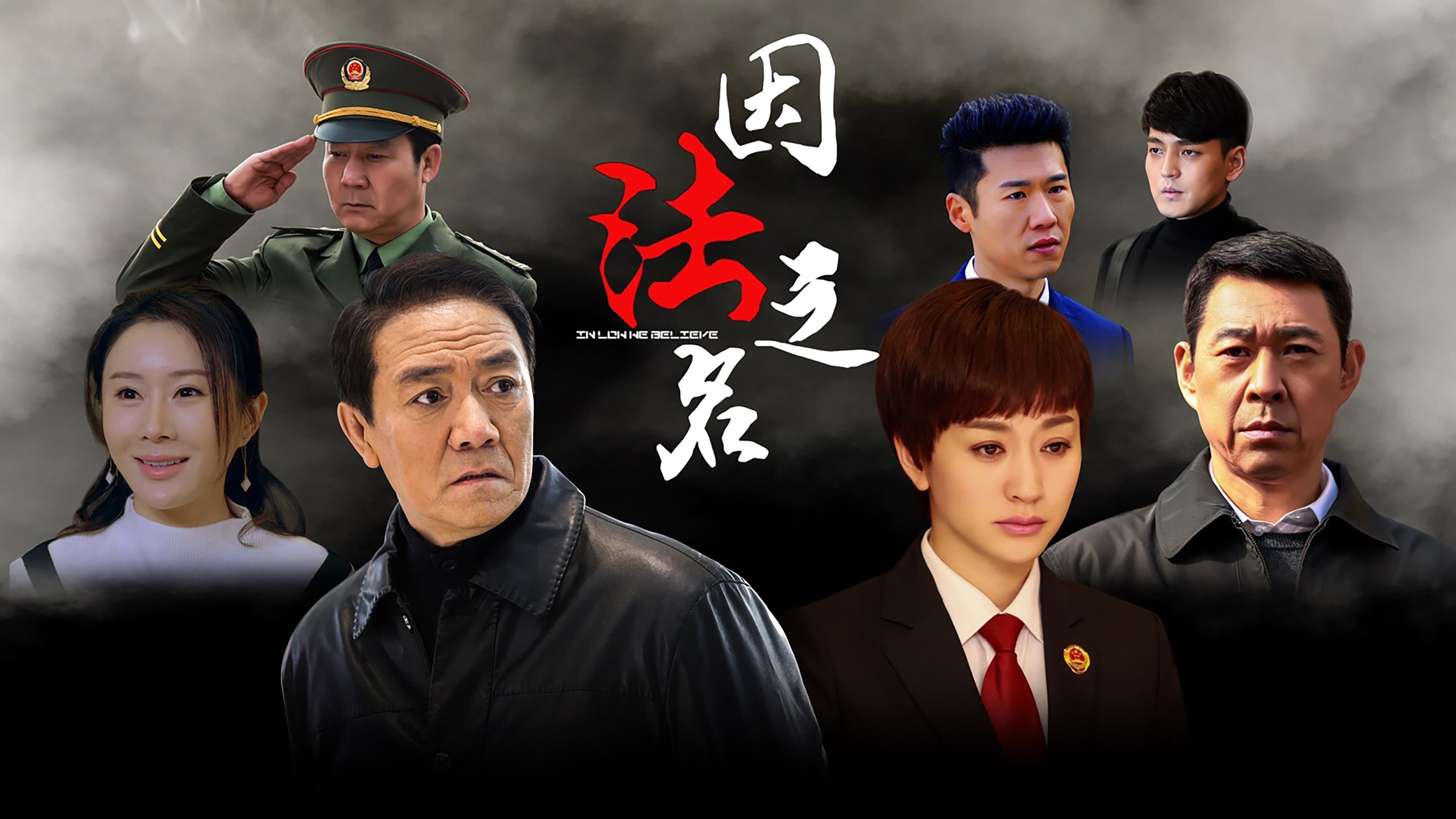 因法之名