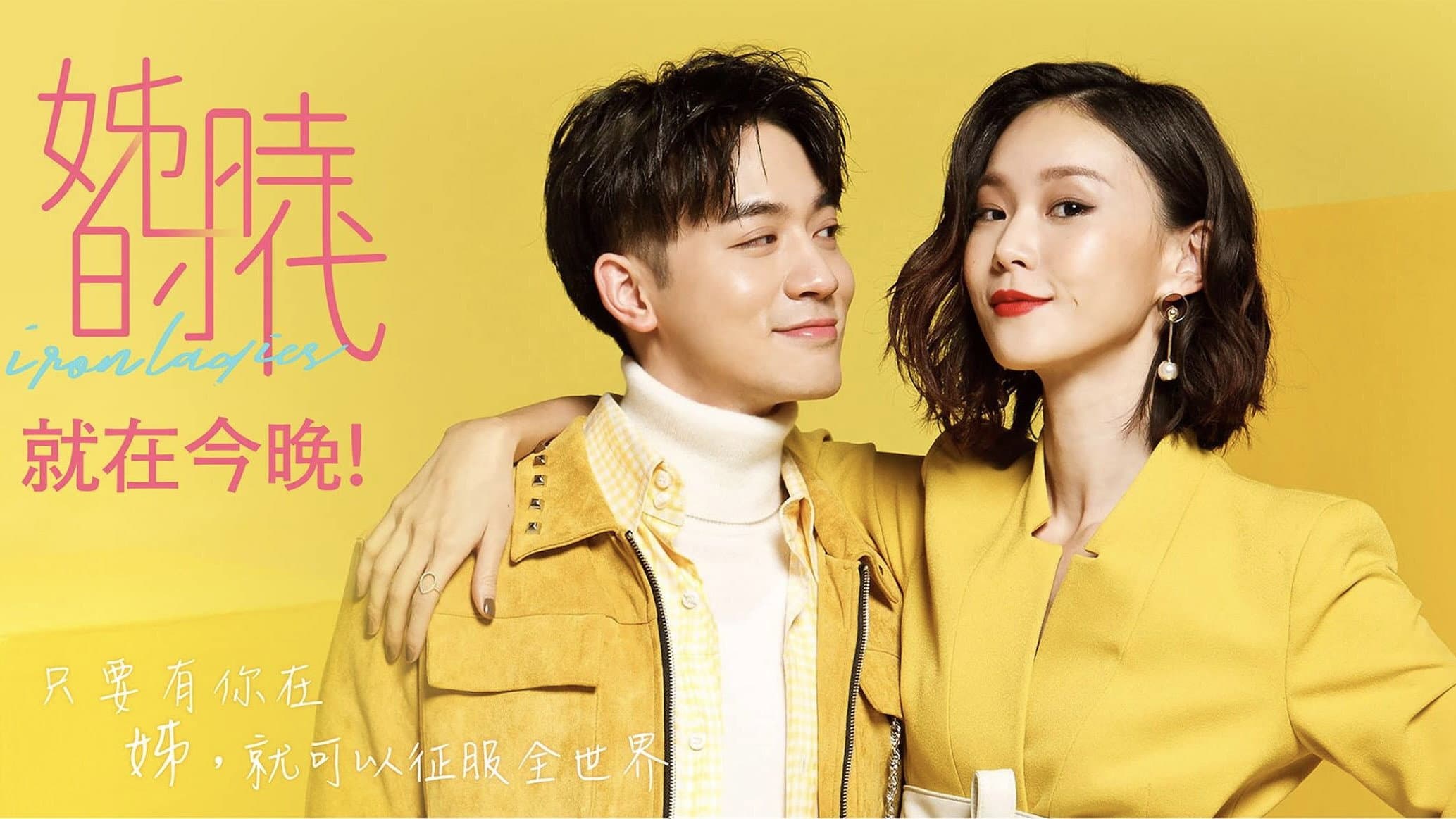 姊的時代