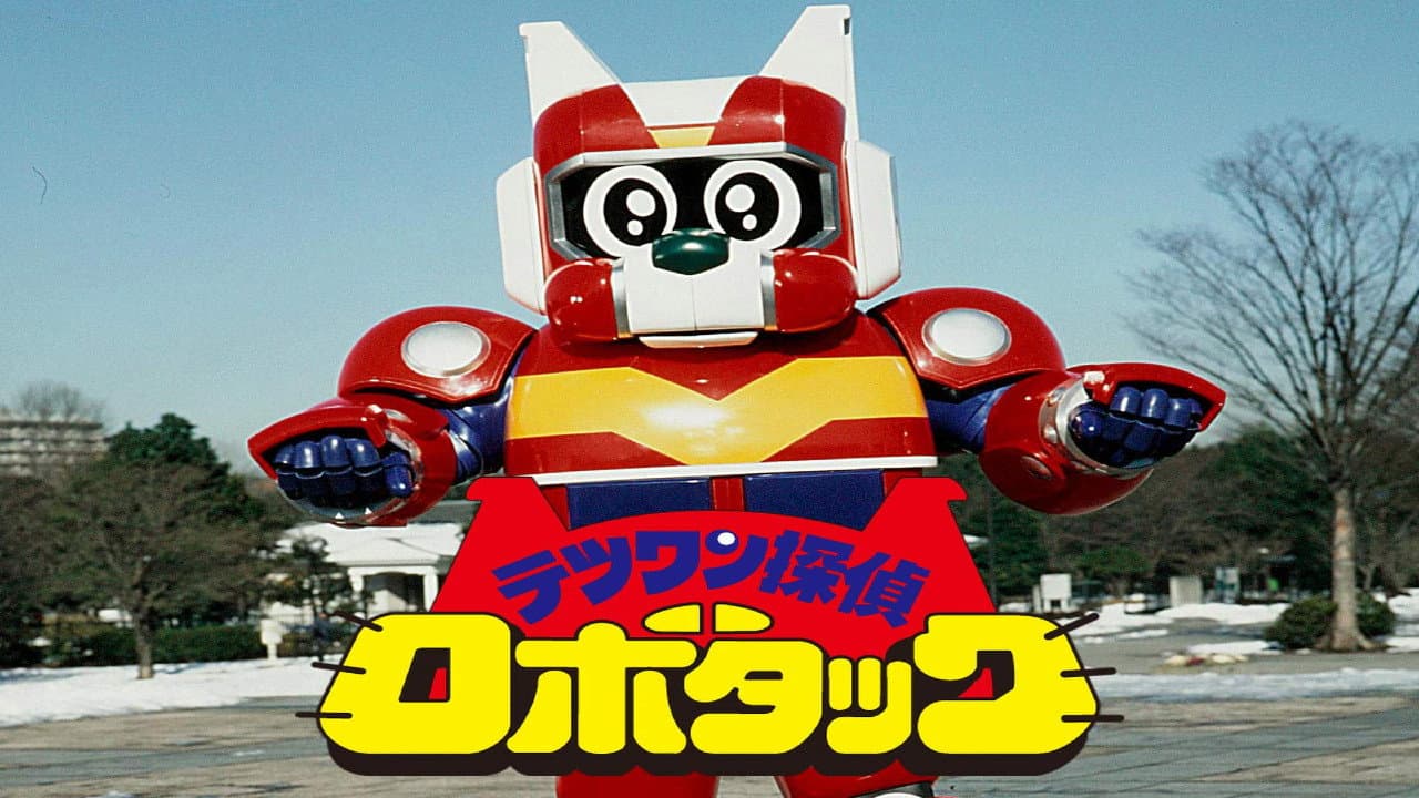 テツワン探偵ロボタック
