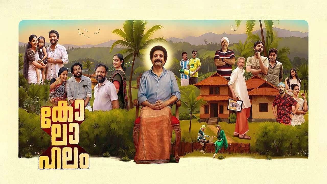 കോലാഹലം