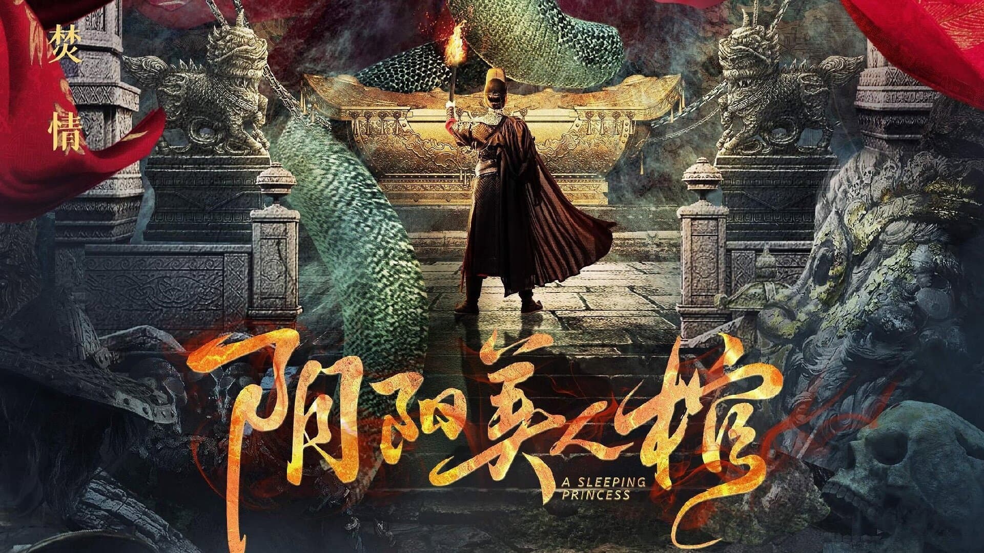 阴阳美人棺
