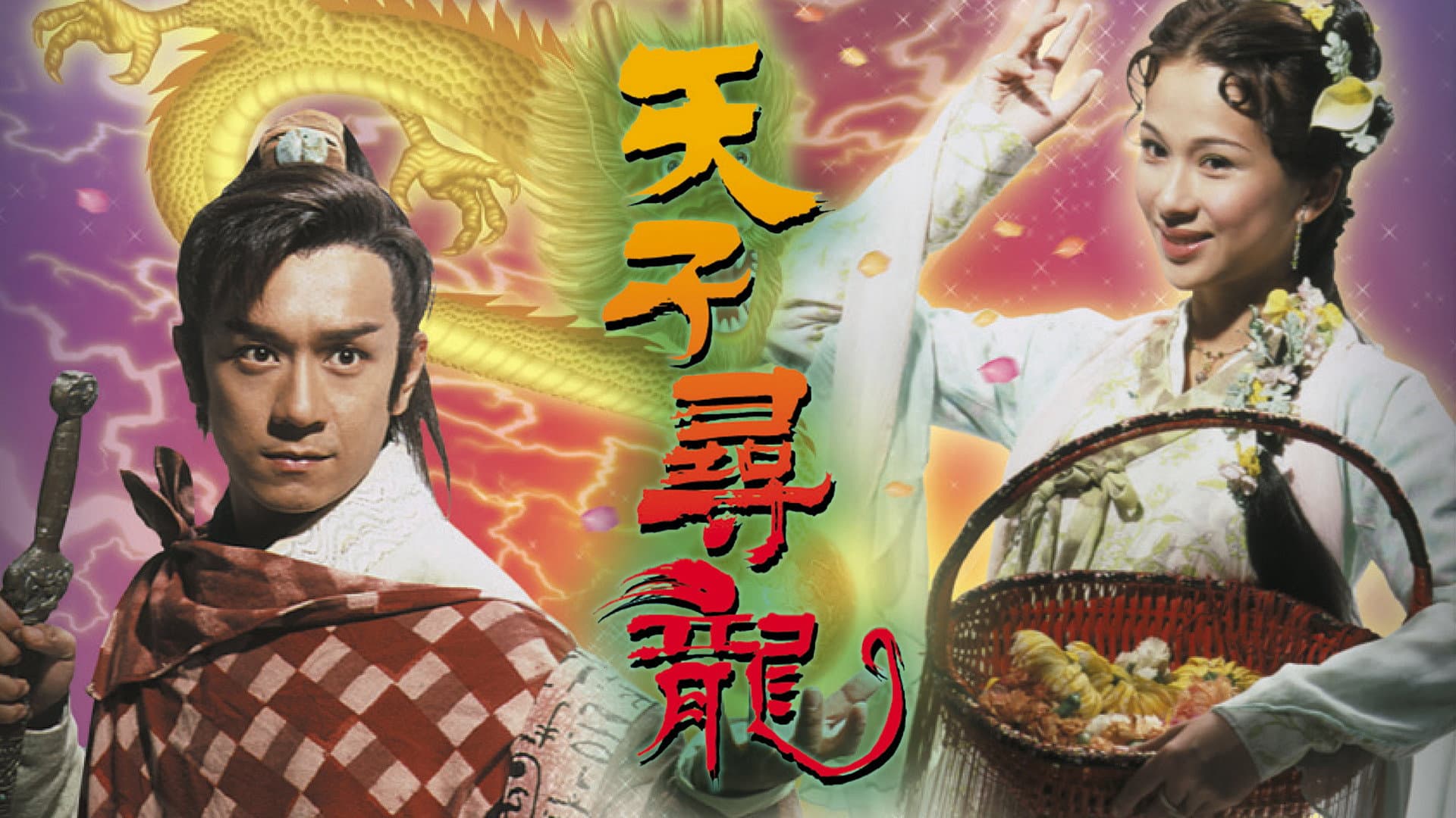 天子尋龍