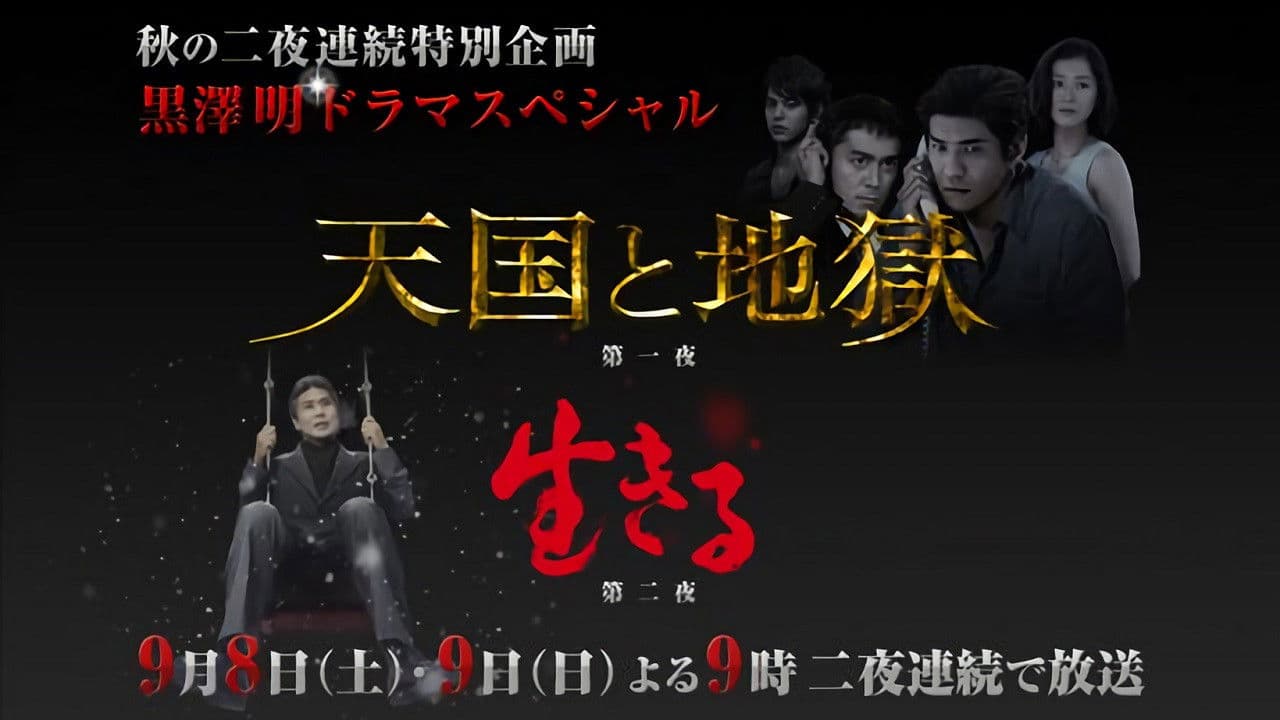 黒澤明ドラマスペシャル