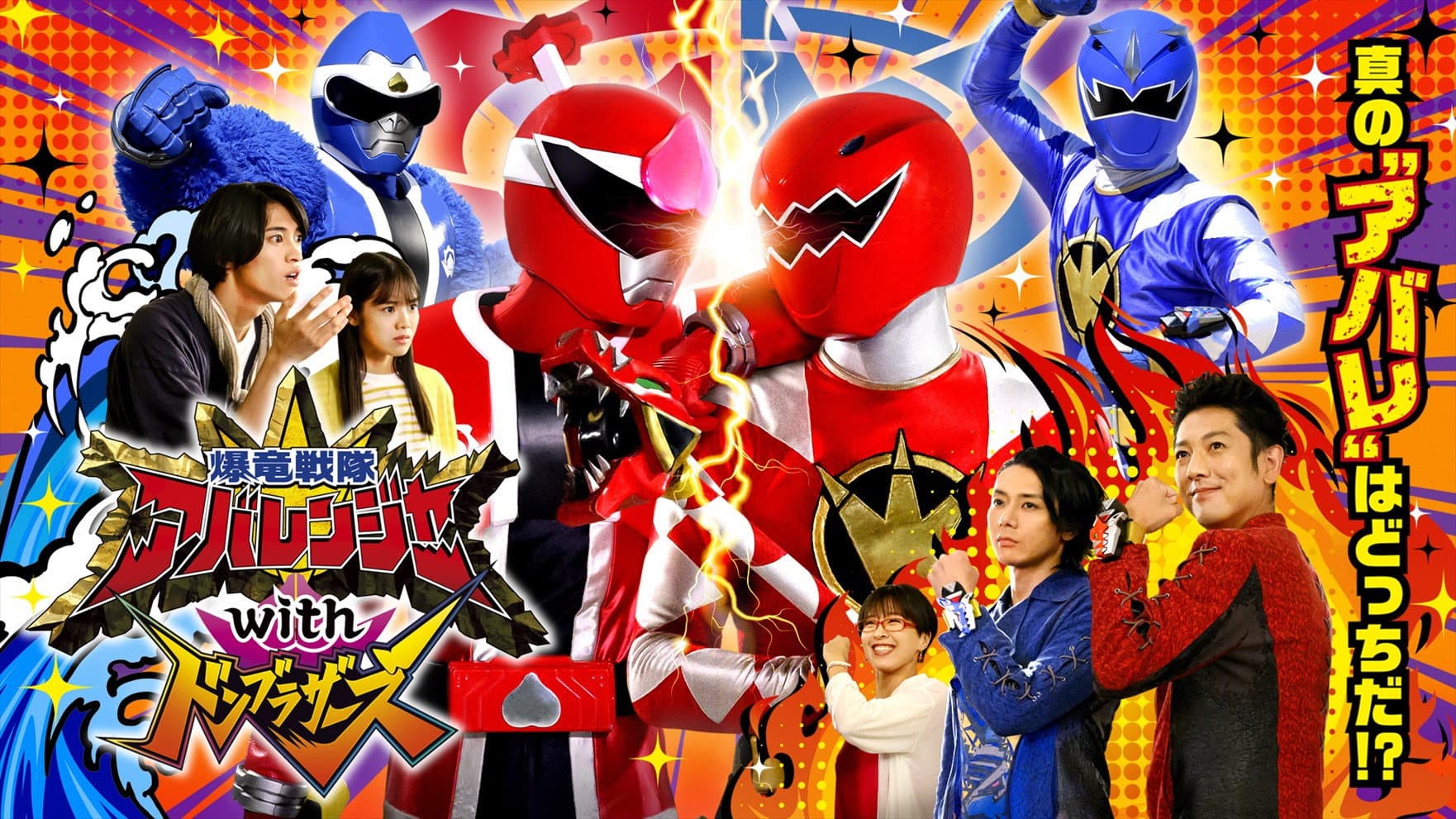 爆竜戦隊アバレンジャーwithドンブラザーズ