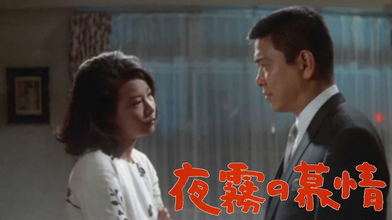 夜霧の慕情