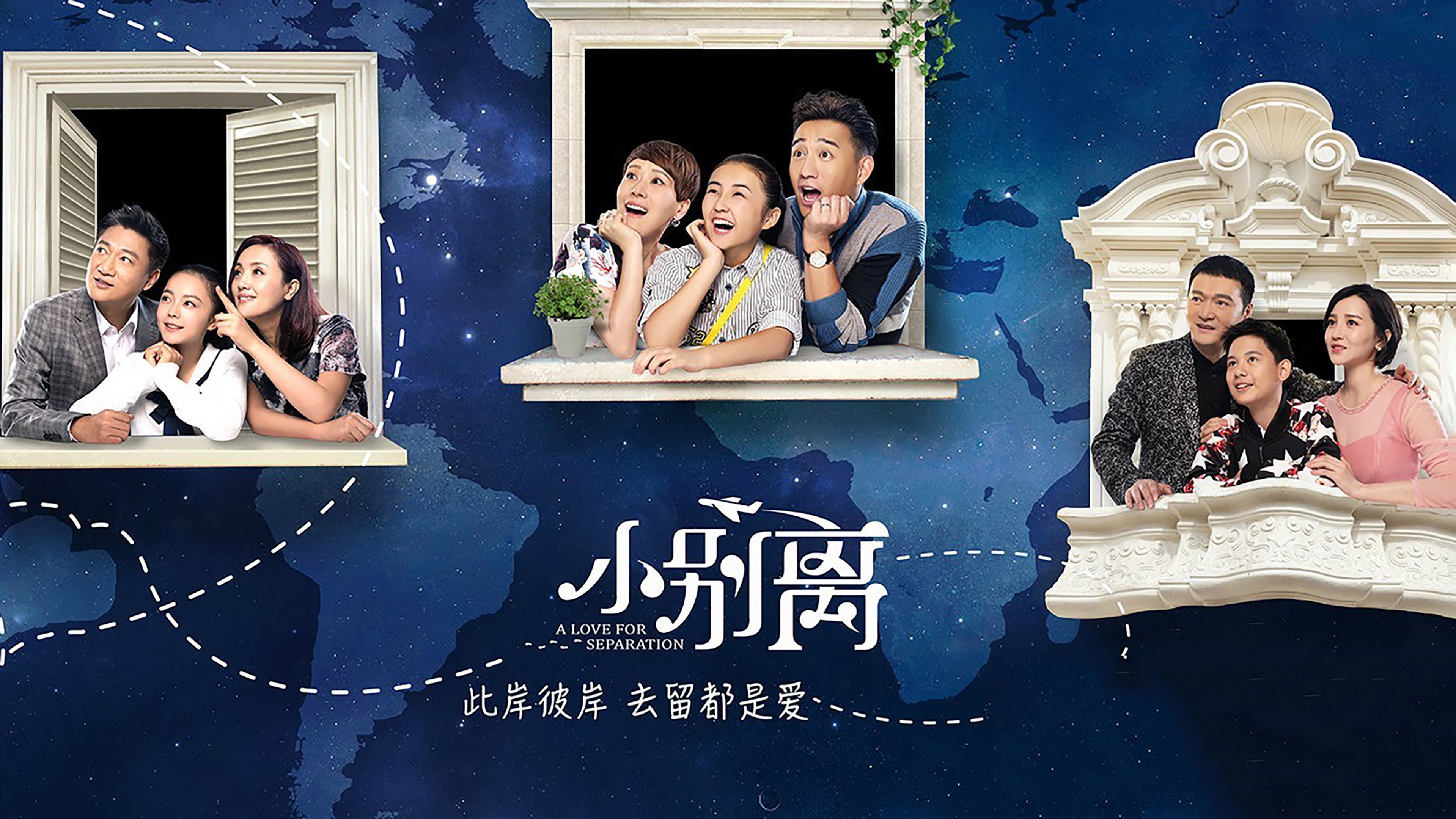 小别离
