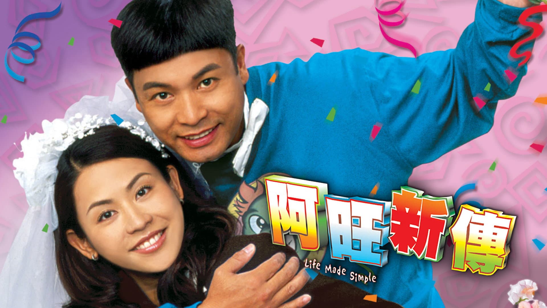阿旺新傳