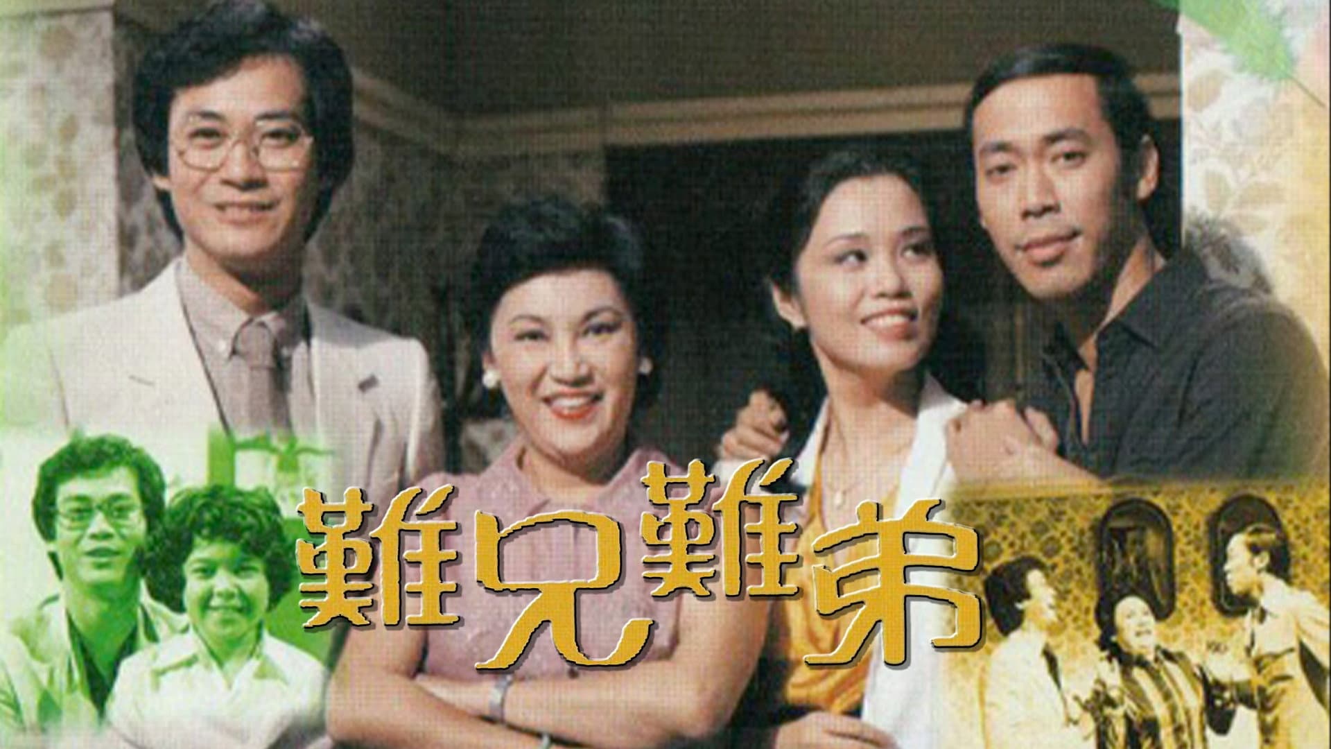 難兄難弟