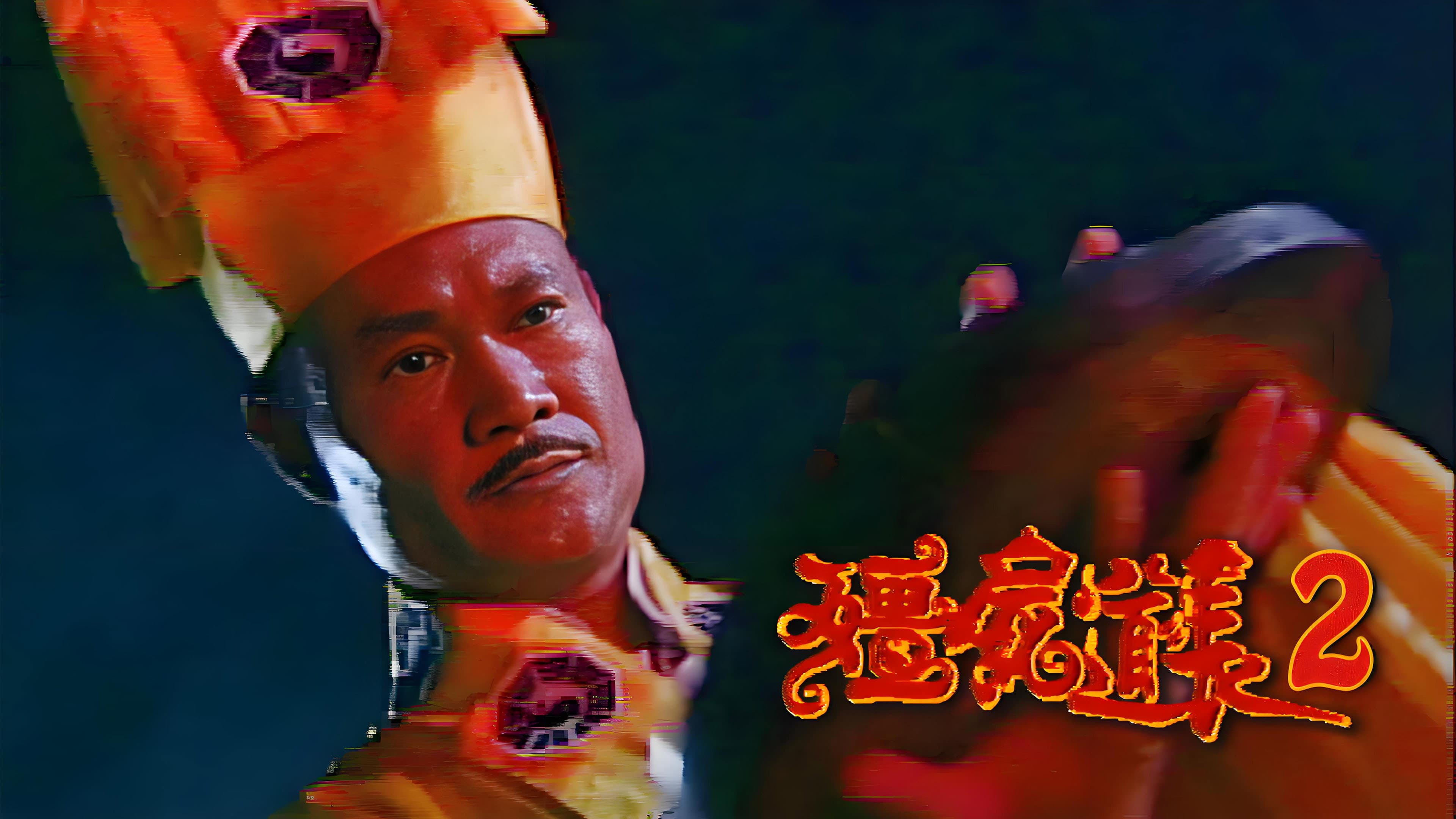 僵屍道長2