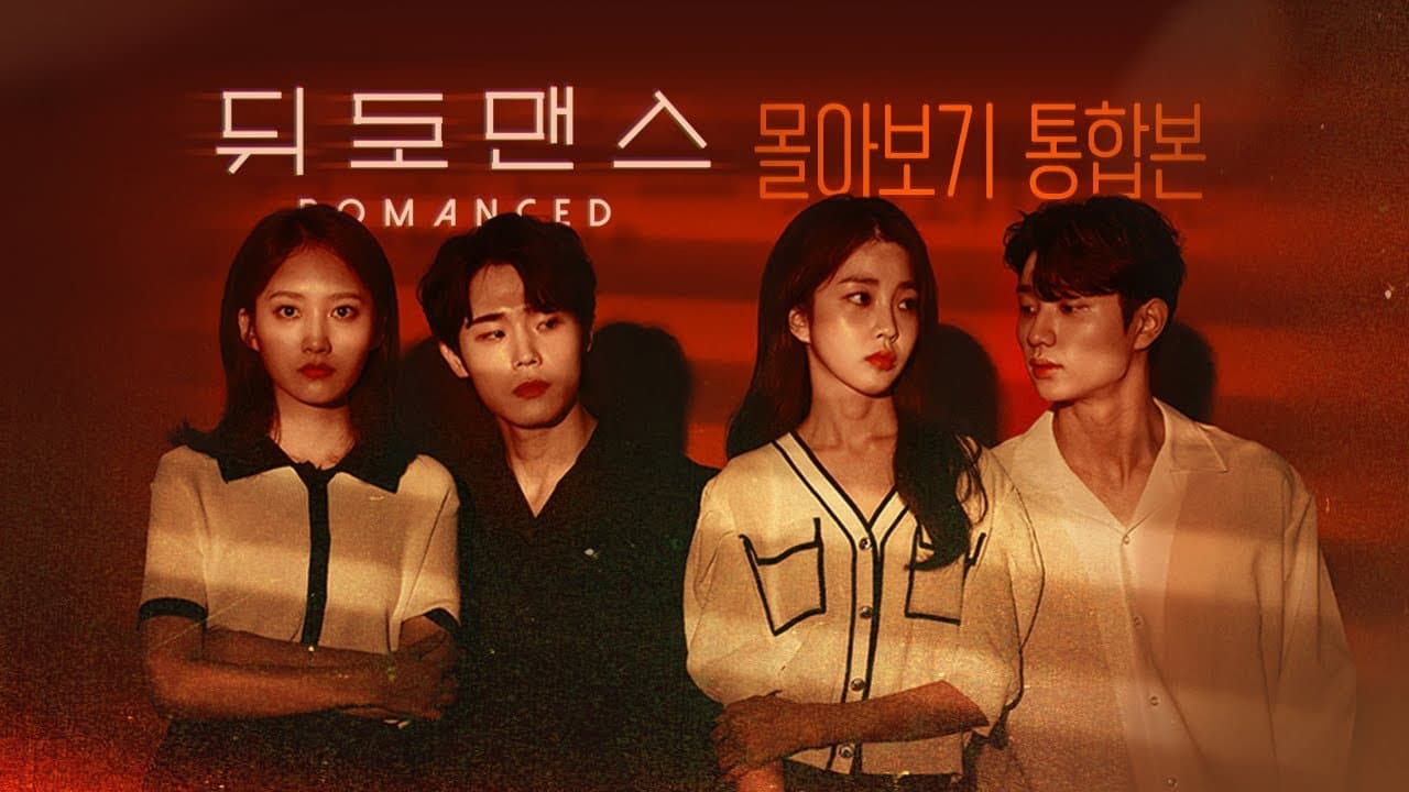 뒤로맨스