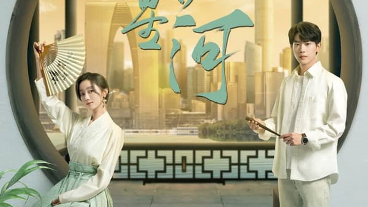一梦枕星河