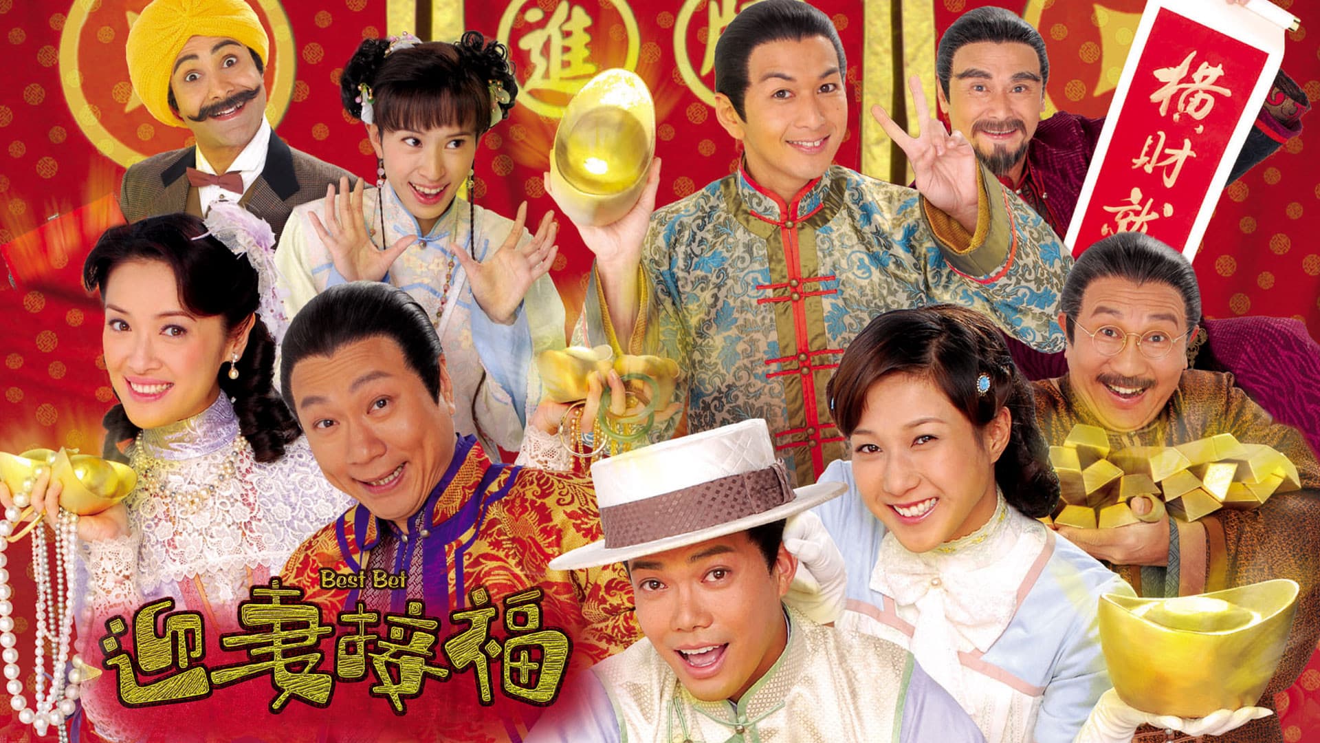 迎妻接福