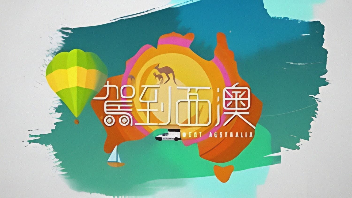 駕到西澳