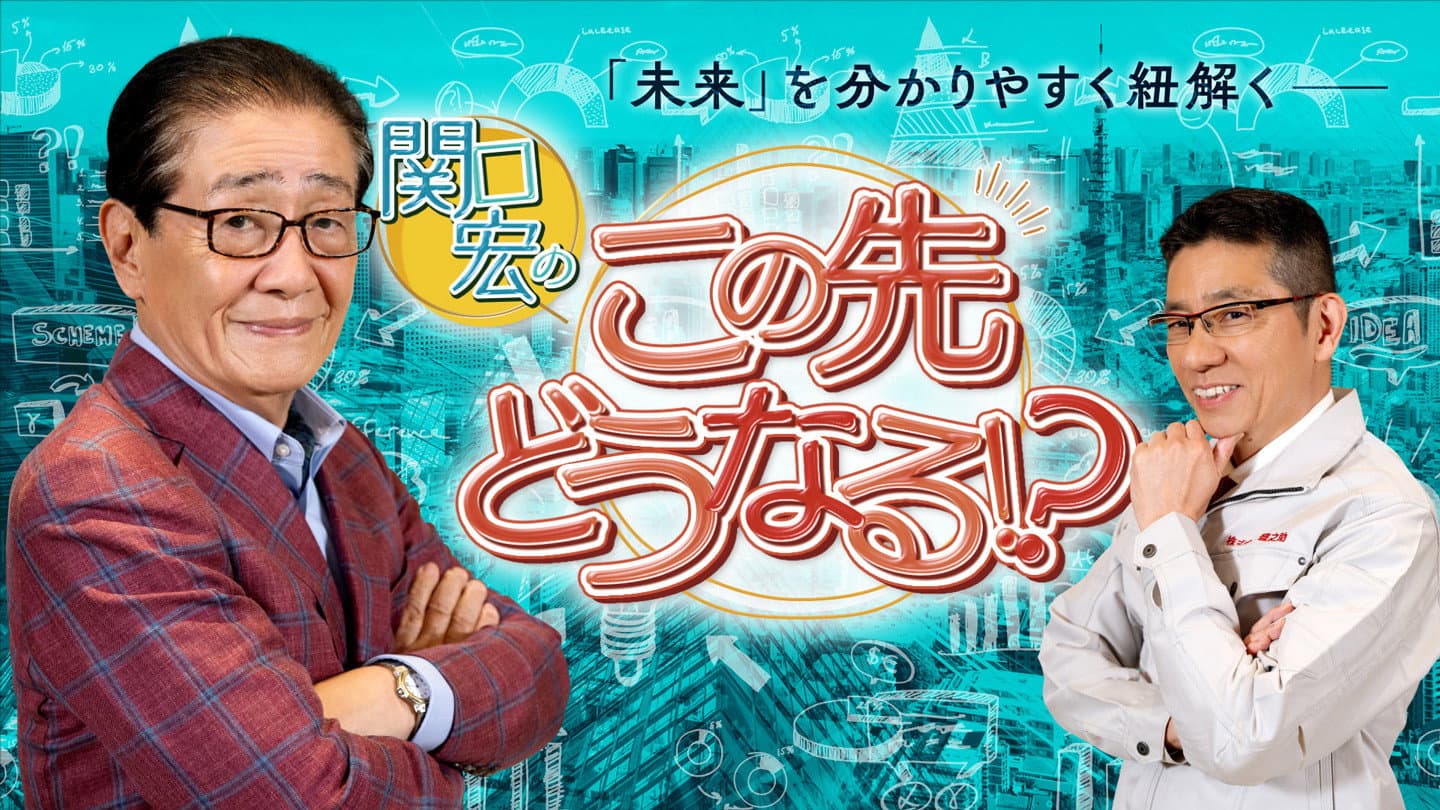 関口宏のこの先どうなる！？