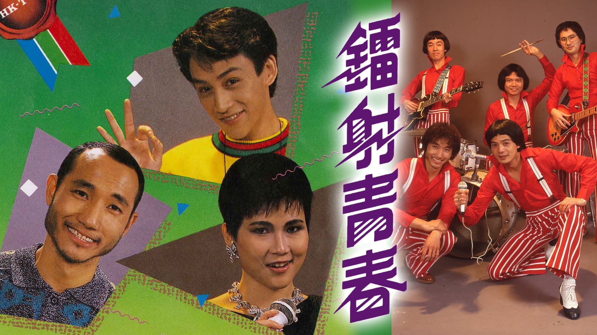 鐳射青春