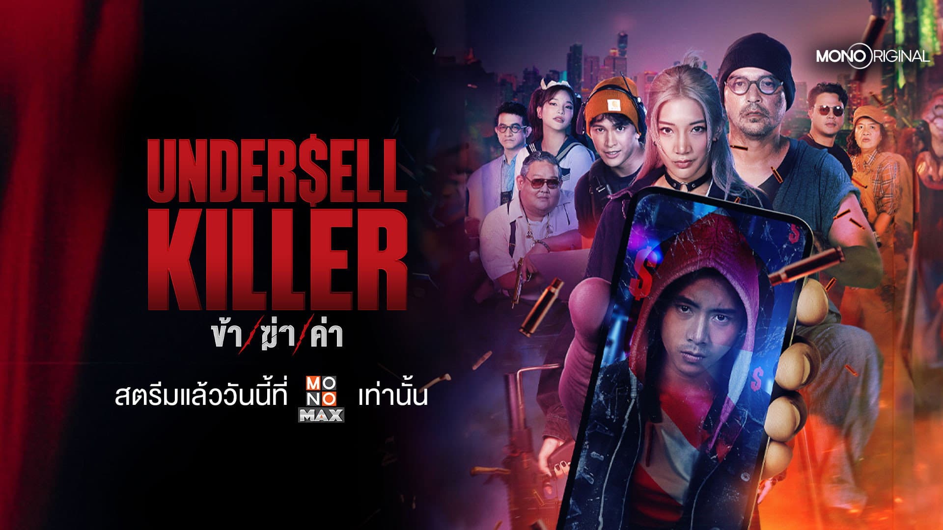 ข้า/ฆ่า/ค่า
