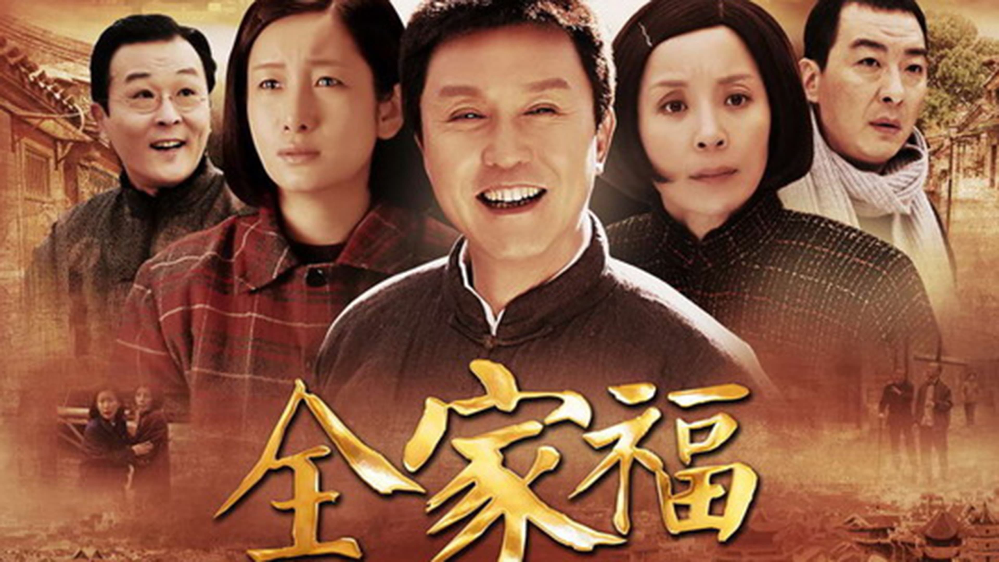 全家福
