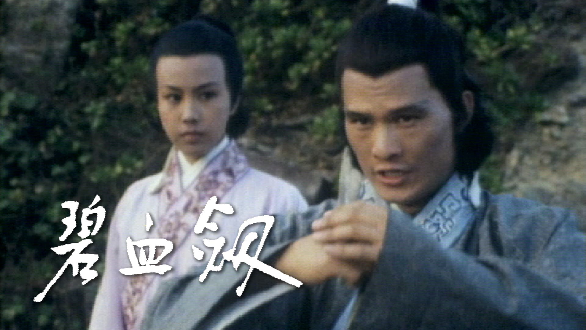碧血劍