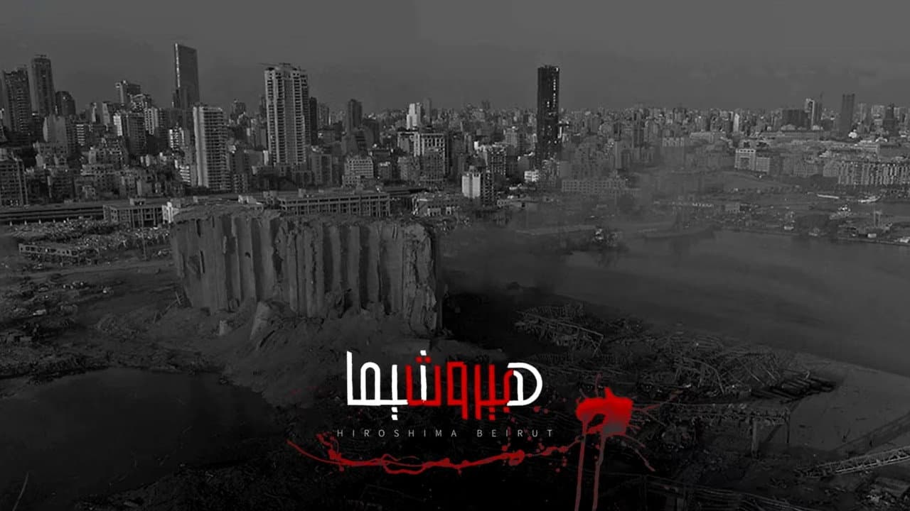 هيروشيما بيروت