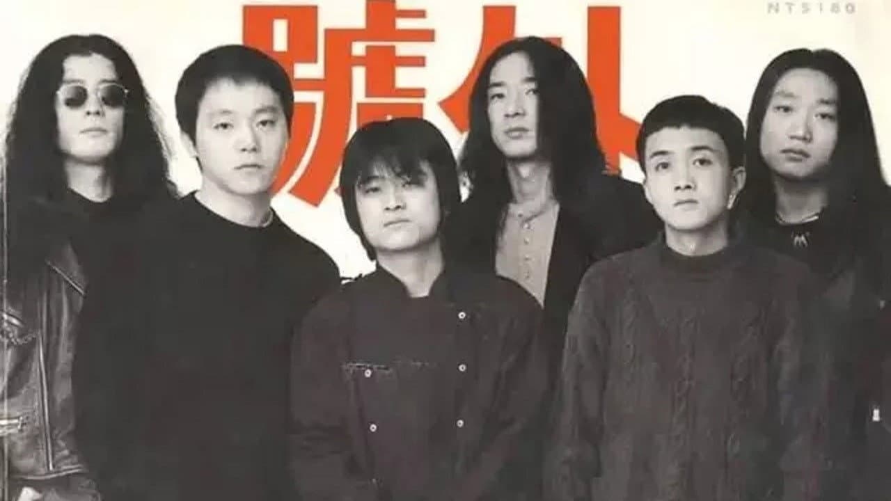 摇滚中国乐势力演唱会