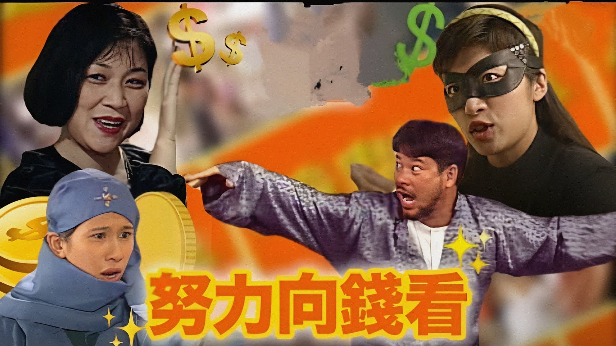 著數一族