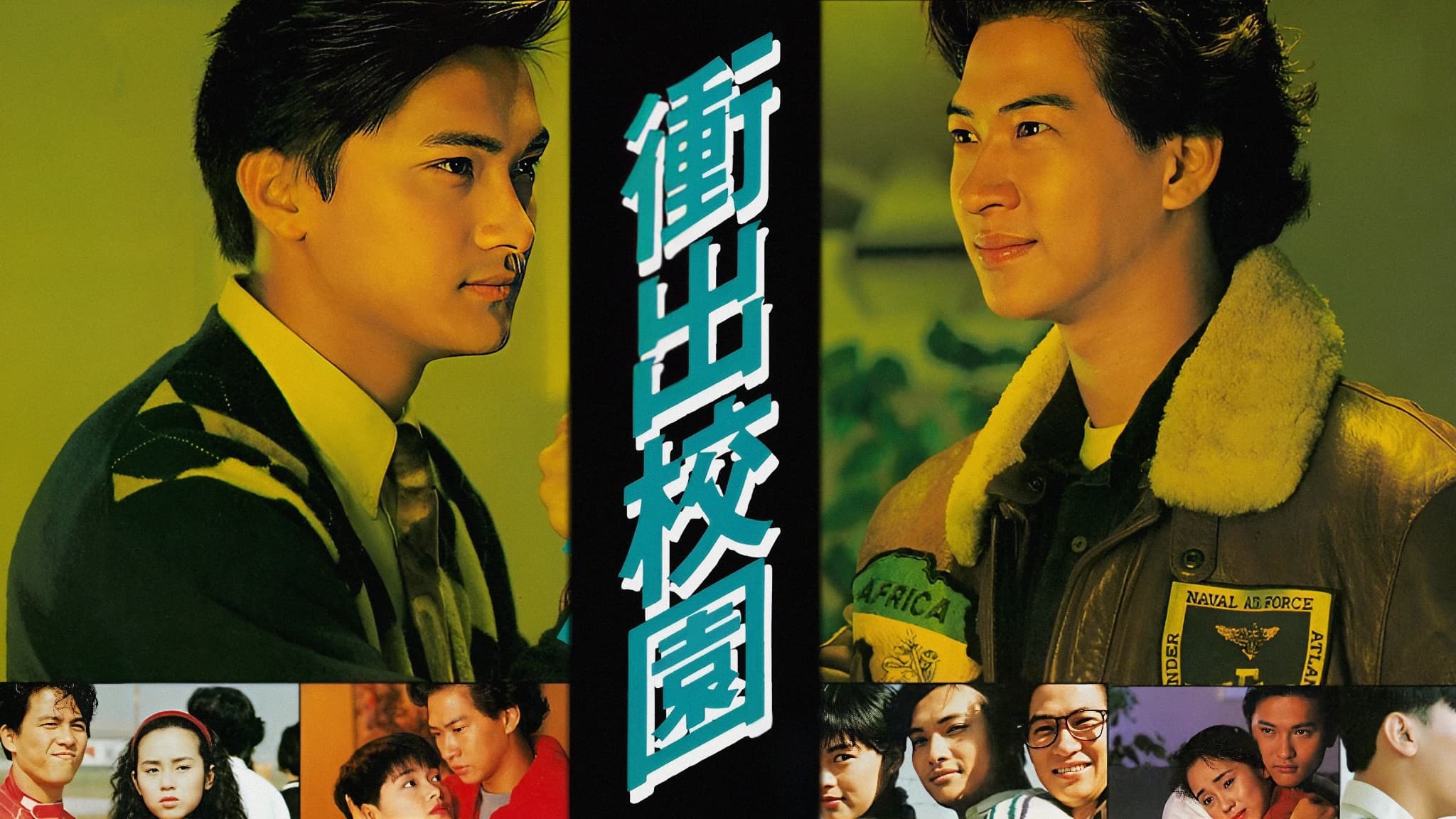 衝出校園