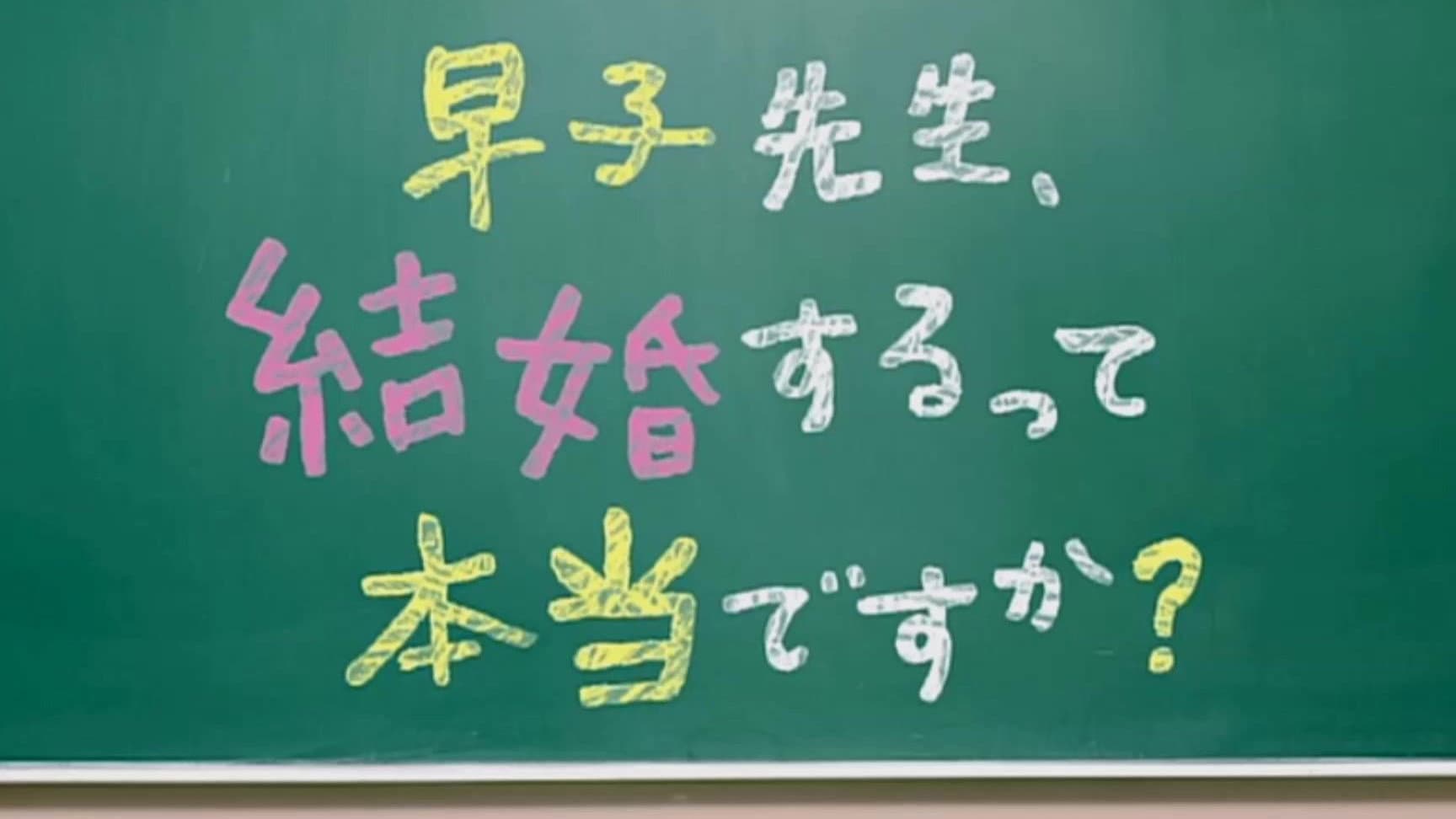 早子先生、結婚するって本当ですか？