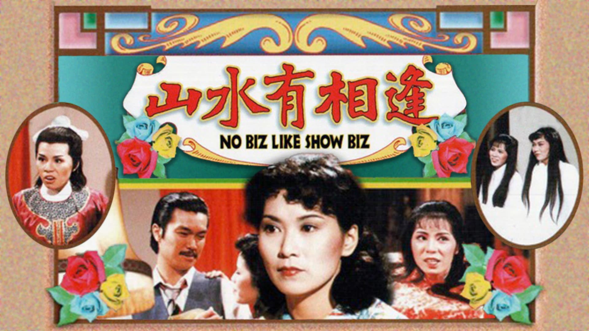 山水有相逢