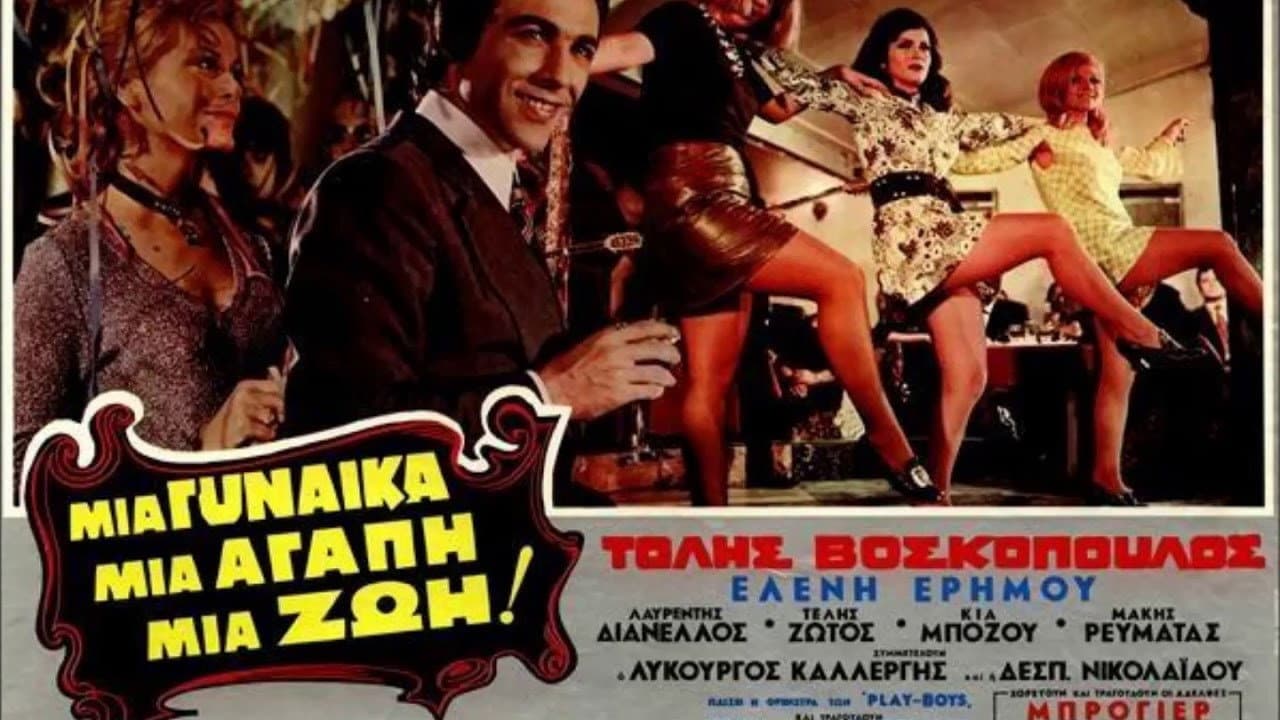 Μια γυναίκα, μια αγάπη, μια ζωή!