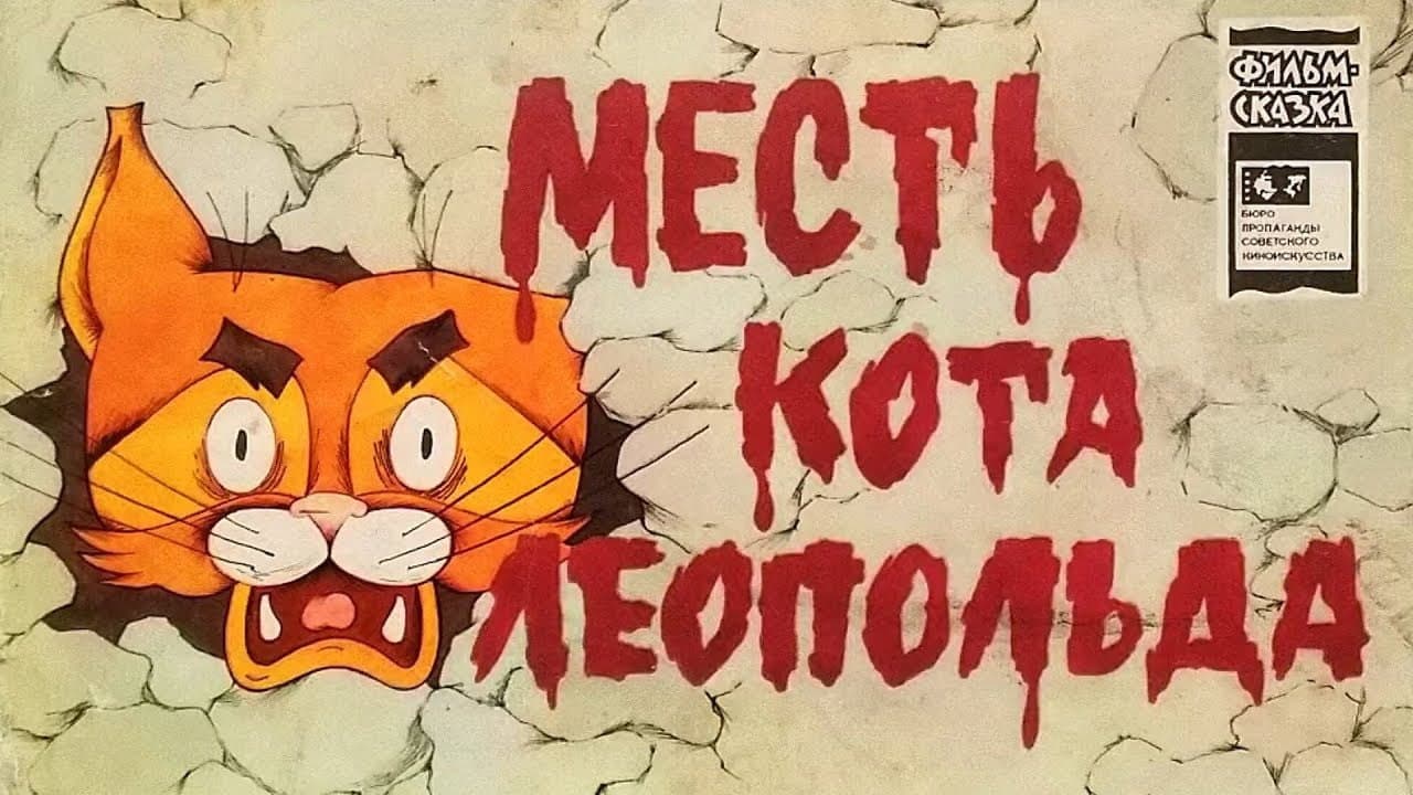 Приключения кота Леопольда (Коллекция)