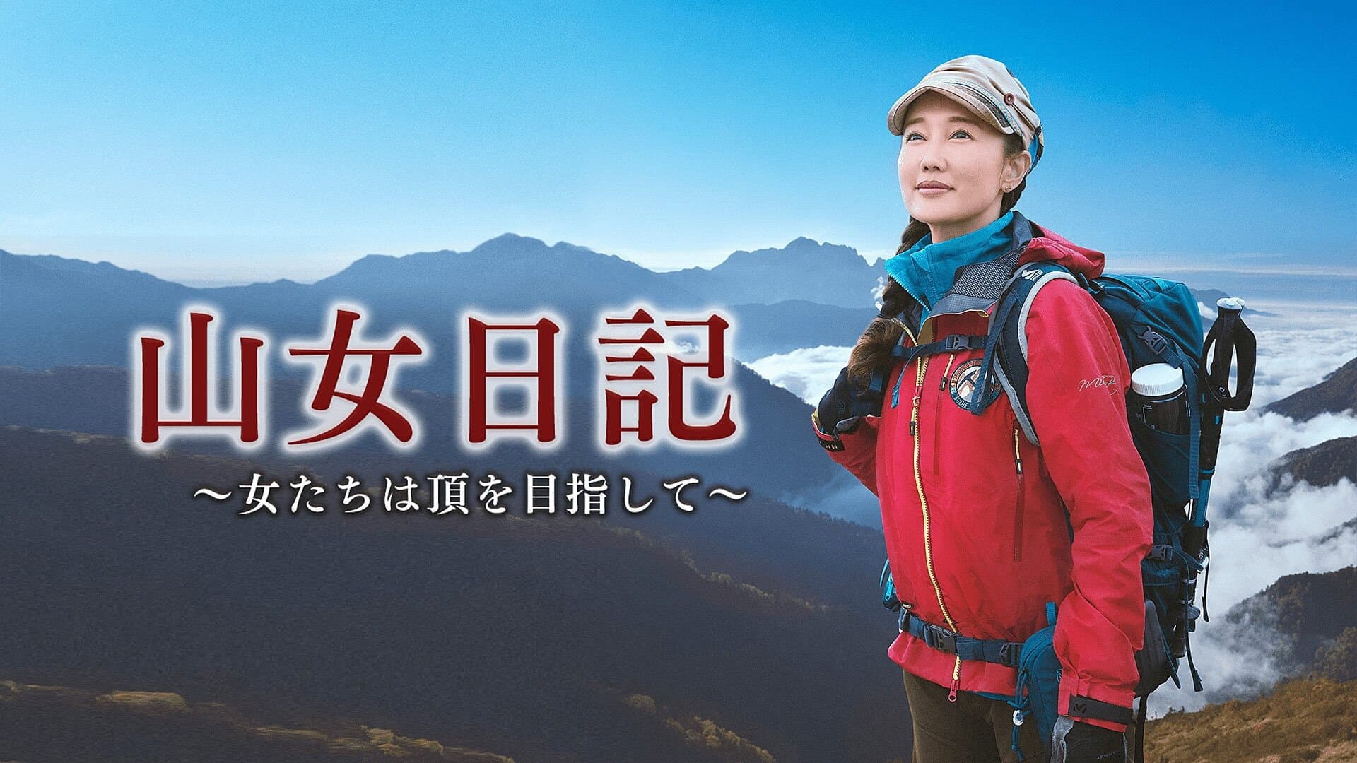 山女日記〜女たちは頂を目指して〜